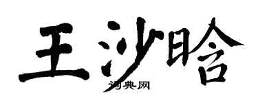 翁闿运王沙晗楷书个性签名怎么写