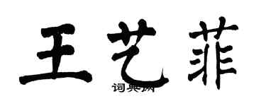 翁闿运王艺菲楷书个性签名怎么写