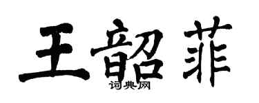 翁闿运王韶菲楷书个性签名怎么写