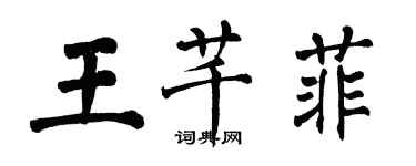 翁闿运王芊菲楷书个性签名怎么写