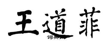 翁闿运王道菲楷书个性签名怎么写