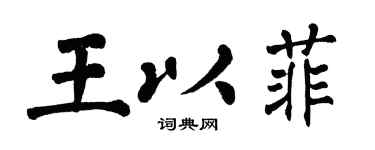 翁闿运王以菲楷书个性签名怎么写
