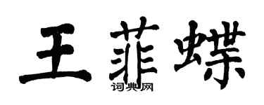 翁闿运王菲蝶楷书个性签名怎么写
