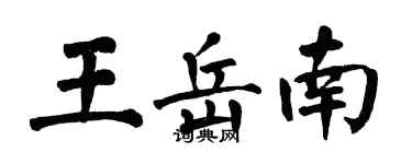 翁闿运王岳南楷书个性签名怎么写