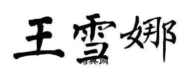 翁闿运王雪娜楷书个性签名怎么写