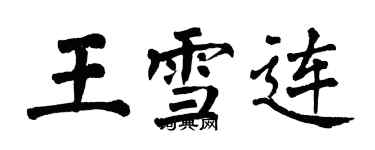 翁闿运王雪连楷书个性签名怎么写