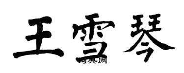 翁闿运王雪琴楷书个性签名怎么写