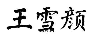 翁闿运王雪颜楷书个性签名怎么写