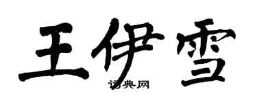 翁闿运王伊雪楷书个性签名怎么写