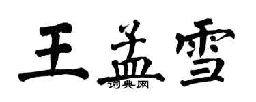 翁闿运王孟雪楷书个性签名怎么写
