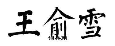 翁闿运王俞雪楷书个性签名怎么写