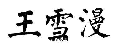 翁闿运王雪漫楷书个性签名怎么写
