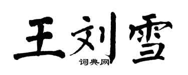 翁闿运王刘雪楷书个性签名怎么写