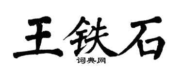 翁闿运王铁石楷书个性签名怎么写