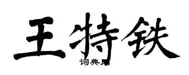 翁闿运王特铁楷书个性签名怎么写