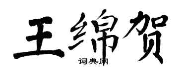 翁闿运王绵贺楷书个性签名怎么写