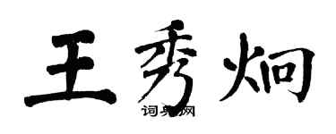 翁闿运王秀炯楷书个性签名怎么写