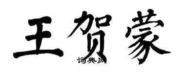 翁闿运王贺蒙楷书个性签名怎么写