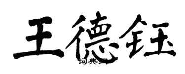 翁闿运王德钰楷书个性签名怎么写