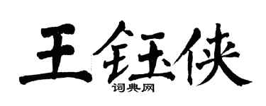 翁闿运王钰侠楷书个性签名怎么写