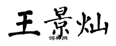 翁闿运王景灿楷书个性签名怎么写