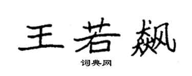 袁强王若飙楷书个性签名怎么写