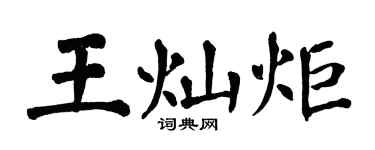 翁闿运王灿炬楷书个性签名怎么写