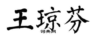 翁闿运王琼芬楷书个性签名怎么写