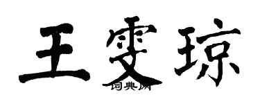 翁闿运王雯琼楷书个性签名怎么写