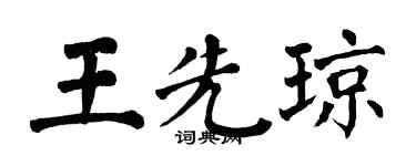 翁闿运王先琼楷书个性签名怎么写