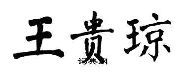 翁闿运王贵琼楷书个性签名怎么写