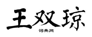 翁闿运王双琼楷书个性签名怎么写