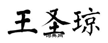 翁闿运王圣琼楷书个性签名怎么写