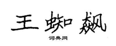 袁强王蜘飙楷书个性签名怎么写