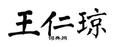 翁闿运王仁琼楷书个性签名怎么写
