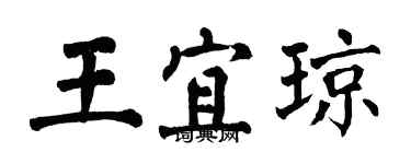 翁闿运王宜琼楷书个性签名怎么写