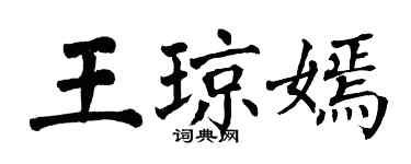 翁闿运王琼嫣楷书个性签名怎么写