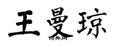 翁闿运王曼琼楷书个性签名怎么写