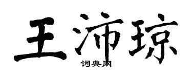 翁闿运王沛琼楷书个性签名怎么写