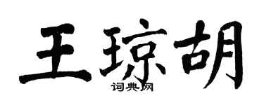 翁闿运王琼胡楷书个性签名怎么写