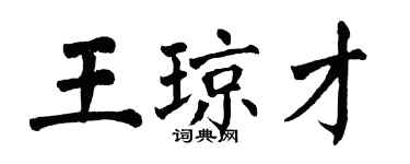 翁闿运王琼才楷书个性签名怎么写