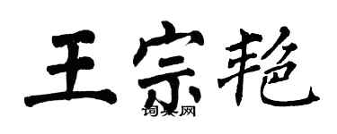 翁闿运王宗艳楷书个性签名怎么写