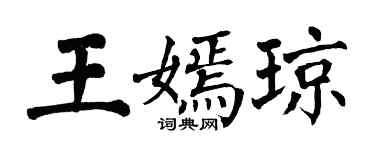 翁闿运王嫣琼楷书个性签名怎么写