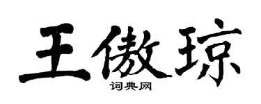 翁闿运王傲琼楷书个性签名怎么写