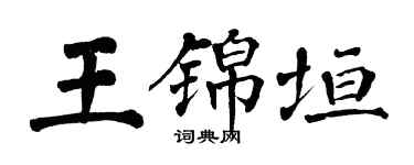 翁闿运王锦垣楷书个性签名怎么写