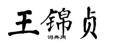 翁闿运王锦贞楷书个性签名怎么写