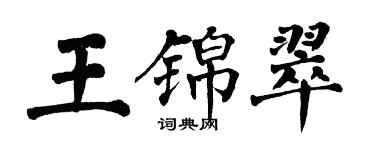 翁闿运王锦翠楷书个性签名怎么写