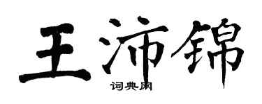 翁闿运王沛锦楷书个性签名怎么写