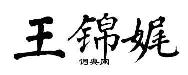 翁闿运王锦娓楷书个性签名怎么写