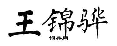 翁闿运王锦骅楷书个性签名怎么写